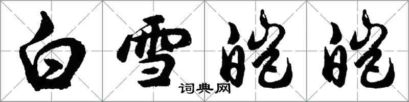 胡問遂白雪皚皚行書怎么寫