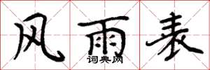 周炳元風雨表楷書怎么寫