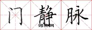 田英章門靜脈楷書怎么寫
