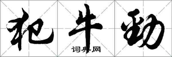 胡問遂犯牛勁行書怎么寫