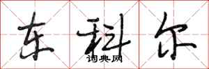 段相林東科爾行書怎么寫