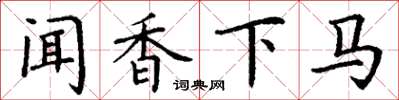 丁謙聞香下馬楷書怎么寫