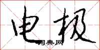 錢沛雲電極行書怎么寫