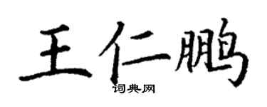 丁謙王仁鵬楷書個性簽名怎么寫