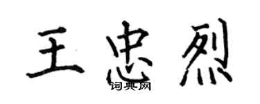 何伯昌王忠烈楷書個性簽名怎么寫