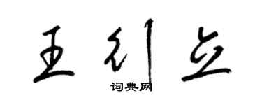 梁錦英王行立草書個性簽名怎么寫