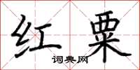荊霄鵬紅粟楷書怎么寫