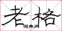 駱恆光老格隸書怎么寫