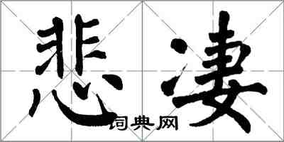 翁闓運悲悽楷書怎么寫