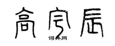 曾慶福高宇辰篆書個性簽名怎么寫