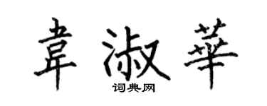 何伯昌韋淑華楷書個性簽名怎么寫