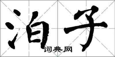 翁闓運泊子楷書怎么寫