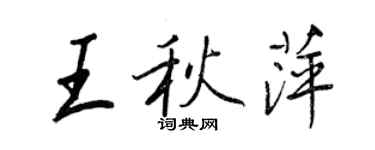 王正良王秋萍行書個性簽名怎么寫
