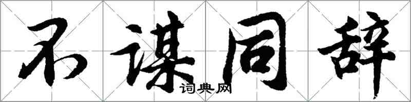 胡問遂不謀同辭行書怎么寫