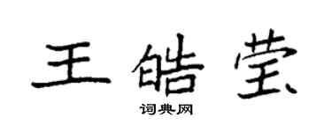 袁強王皓瑩楷書個性簽名怎么寫