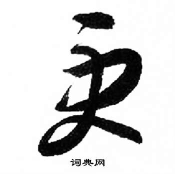 千字文中來楚生的寫法