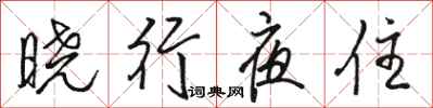 駱恆光曉行夜住行書怎么寫