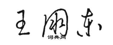 駱恆光王朋東草書個性簽名怎么寫