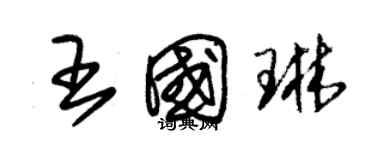 朱錫榮王國琳草書個性簽名怎么寫