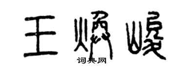 曾慶福王煥峻篆書個性簽名怎么寫