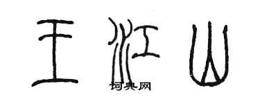 陳墨王江山篆書個性簽名怎么寫