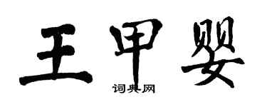 翁闓運王甲嬰楷書個性簽名怎么寫