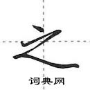 田英章寫的硬筆行書之