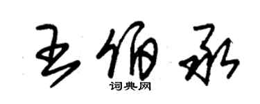 朱錫榮王伯承草書個性簽名怎么寫