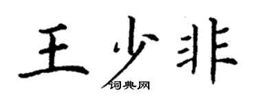 丁謙王少非楷書個性簽名怎么寫