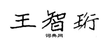 袁強王智珩楷書個性簽名怎么寫