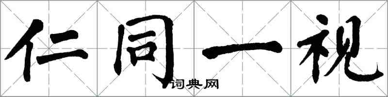 翁闓運仁同一視楷書怎么寫