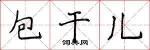 侯登峰包乾兒楷書怎么寫