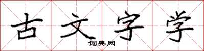 袁強古文字學楷書怎么寫