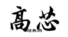 胡問遂高芯行書個性簽名怎么寫