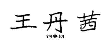 袁強王丹茜楷書個性簽名怎么寫