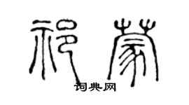 陳聲遠祁蒙篆書個性簽名怎么寫