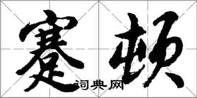 胡問遂蹇頓行書怎么寫