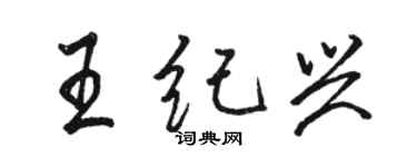 駱恆光王紀興行書個性簽名怎么寫