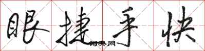 駱恆光眼捷手快行書怎么寫