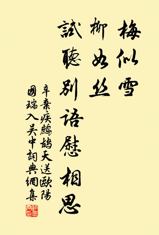 辛棄疾梅似雪,柳如絲。試聽別語慰相思。書法作品欣賞