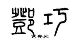曾慶福鄧巧篆書個性簽名怎么寫