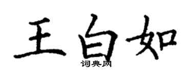 丁謙王白如楷書個性簽名怎么寫