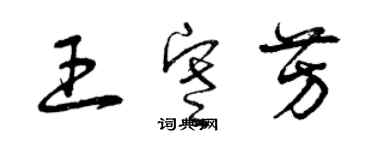 曾慶福王寒芳草書個性簽名怎么寫