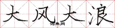 駱恆光大風大浪楷書怎么寫