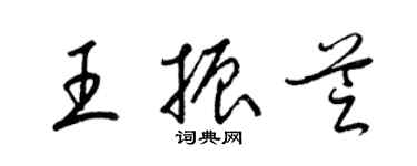 梁錦英王振芝草書個性簽名怎么寫