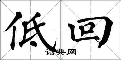 翁闓運低回楷書怎么寫