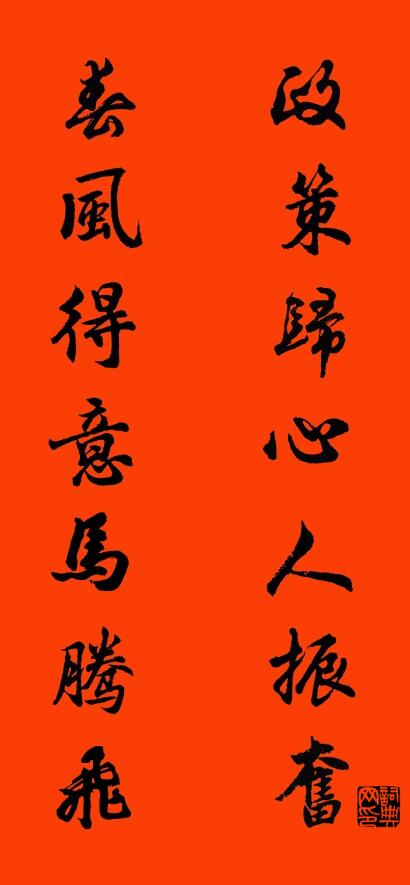 政策歸心人振奮 春風得意馬騰飛怎么寫好看
