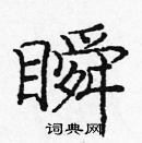 龐中華寫的硬筆楷書瞬