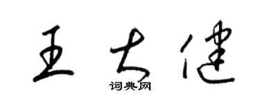 梁錦英王大健草書個性簽名怎么寫