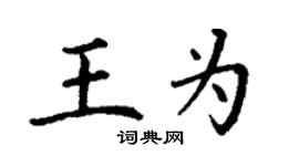丁謙王為楷書個性簽名怎么寫